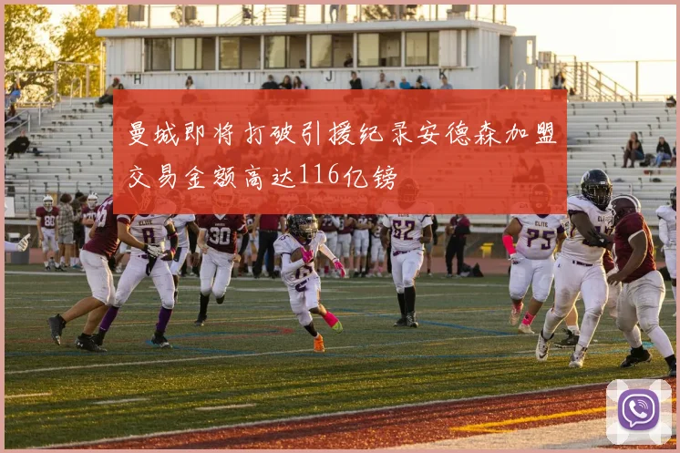 曼城即将打破引援纪录安德森加盟交易金额高达116亿镑